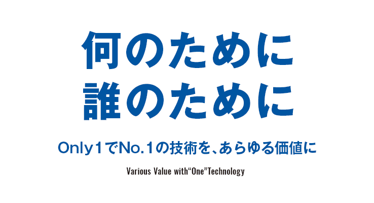 何のために誰のために