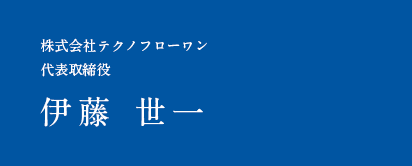 株式会社テクノフローワン代表取締役 伊藤 世一