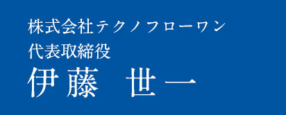 株式会社テクノフローワン代表取締役 伊藤 世一