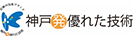 神戸発・優れた技術認定企業