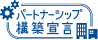 パートナーシップ構築宣言