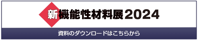 新機能性材料展2024